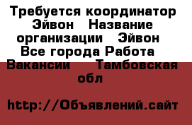 Требуется координатор Эйвон › Название организации ­ Эйвон - Все города Работа » Вакансии   . Тамбовская обл.